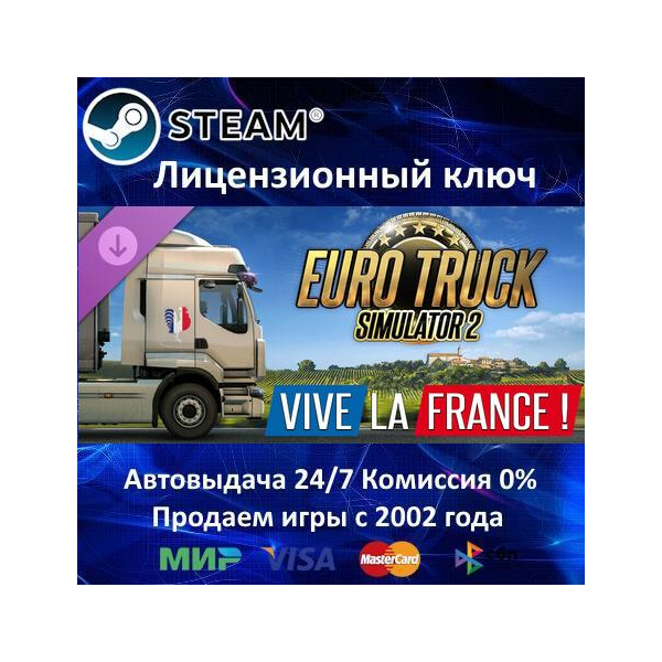 Euro Truck Simulator 2 — Vive la France DLC Steam⭐Ключ Активации РФ+СНГ АКЦИЯ 0%