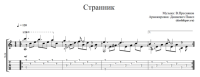 Странник В.Пресняков - ноты и табы для гитары