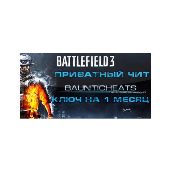Battlefield 3 Hack (1 месяц)