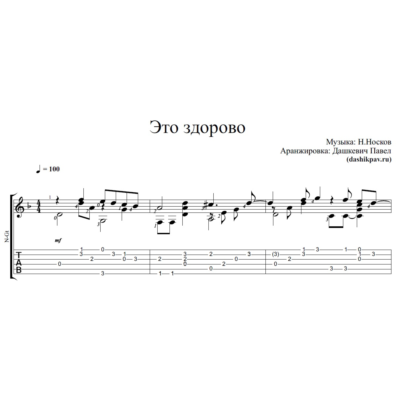 Это здорово (Н.Носков)-ноты и табы для гитары