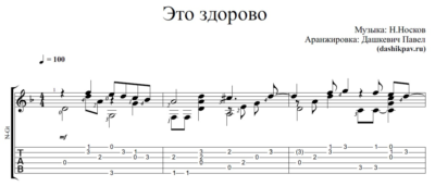 Это здорово (Н.Носков)-ноты и табы для гитары