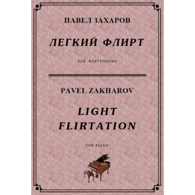 4с23 Легкий флирт, ПАВЕЛ ЗАХАРОВ / фортепиано