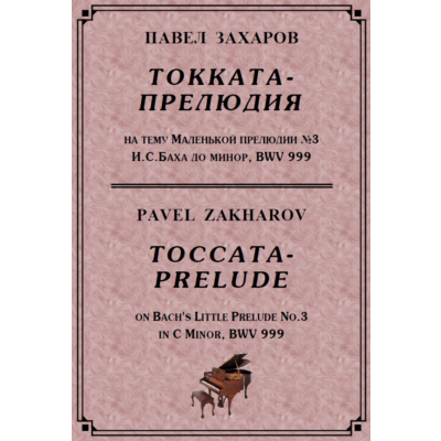 4с28 Токката-прелюдия, ПАВЕЛ ЗАХАРОВ / фортепиано