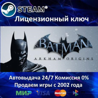 ✅BATMAN ARKHAM ORIGINS (ЛЕТОПИСЬ АРКХЕМА) - STEAM КЛЮЧ АКТИВАЦИИ - РОССИЯ-СНГ-УКРАИНА