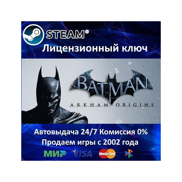 BATMAN ARKHAM ORIGINS (ЛЕТОПИСЬ АРКХЕМА) — STEAM КЛЮЧ АКТИВАЦИИ — РОССИЯ-СНГ-УКРАИНА