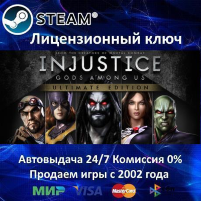 ✅Injustice: Gods Among Us Ultimate Edition✔️Steam⭐Ключ Активации🔑РФ+СНГ✔️АКЦИЯ🎁