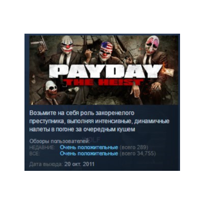 PAYDAY™ The Heist STEAM GIFT РОССИЯ+СНГ