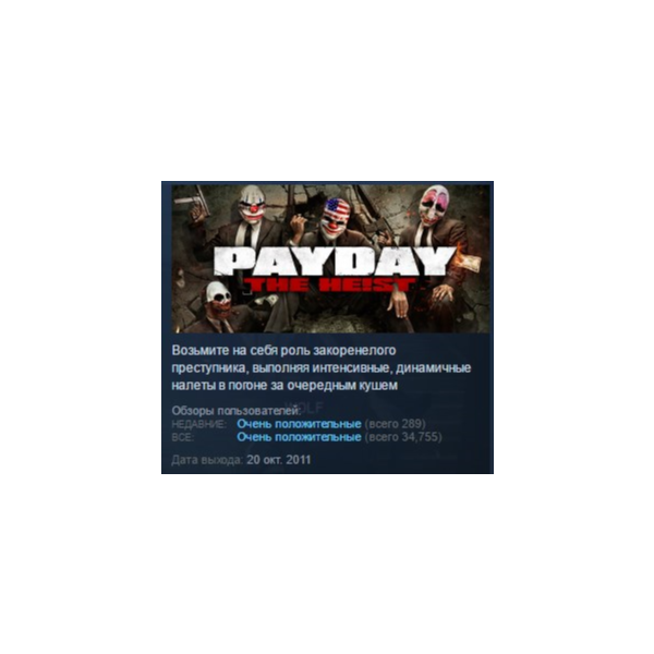 PAYDAY™ The Heist STEAM GIFT РОССИЯ+СНГ