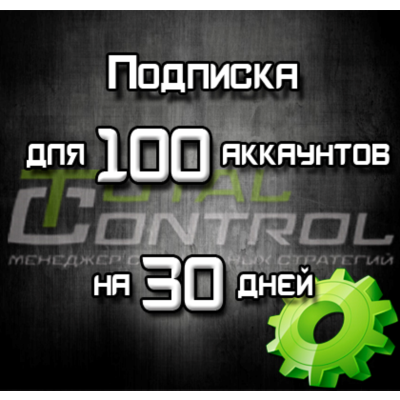 Подписка TC на 30 дней на 100 акк.
