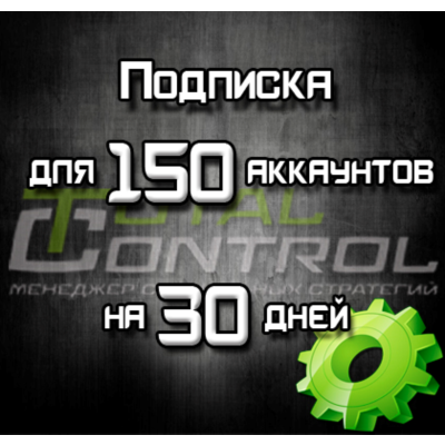 Подписка TC на 30 дней на 150 акк.