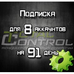 Подписка TC на 91 день на 8 акк.