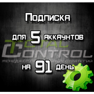 Подписка TC на 91 день на 5 акк.