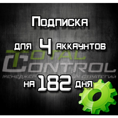 Подписка TC на 182 день на 4 акк.
