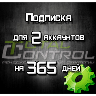 Подписка TC на 365 дней на 2 акк.