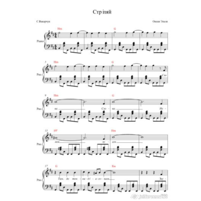 Cтрiляй (ОКЕАН ЭЛЬЗЫ) ноты для фортепиано