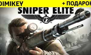 Обложка Sniper Elite V2 + скидка + подарок + бонус [STEAM]