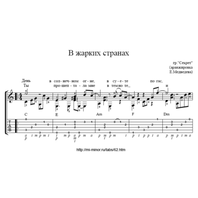 В жарких странах (Гр. Секрет). Ноты и табы для гитары