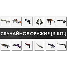 CS:GO - Случайное оружие / Random - СКИДКИ,БОНУС / 5 шт