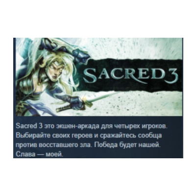 Sacred 3 STEAM KEY РФ+СНГ СТИМ КЛЮЧ ЛИЦЕНЗИЯ