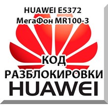Разблокировка Huawei E5372 (Мегафон MR100-3, МТС 823F) - irongamers.ru