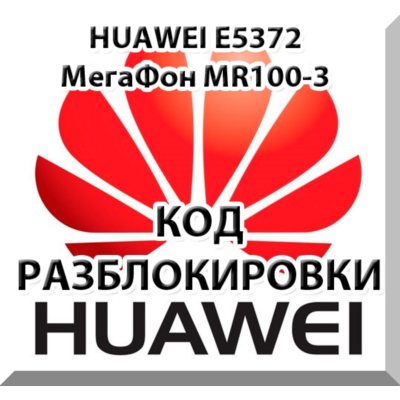 Разблокировка Huawei E5372 (Мегафон MR100-3, МТС 823F).