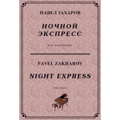 4с26 Ночной экспресс, ПАВЕЛ ЗАХАРОВ / фортепиано
