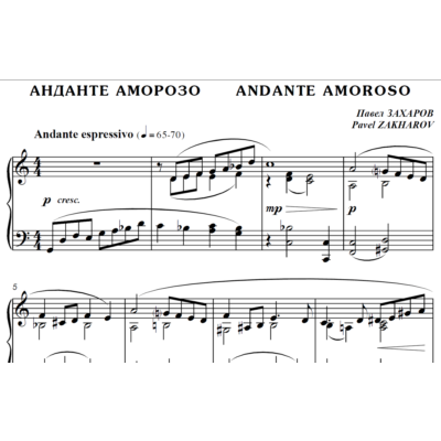4с27 Анданте аморозо, ПАВЕЛ ЗАХАРОВ / фортепиано
