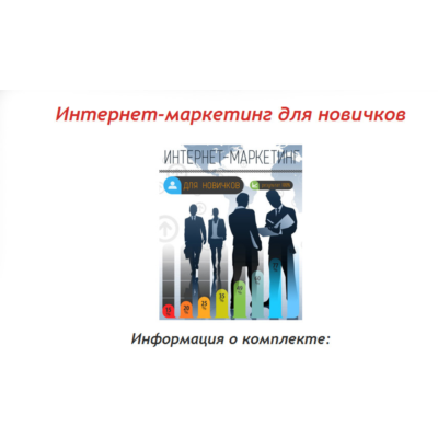 Книга с правами перепродаж "Интернет-Маркетинг Новичка"