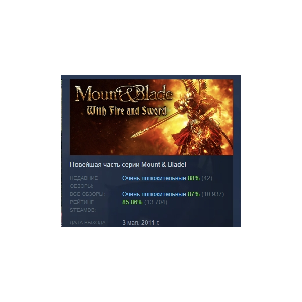 Mount & Blade: With Fire & Sword STEAM KEY ЛИЦЕНЗИЯ