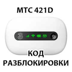 Разблокировка роутера МТС 421D. NCK (Unlock) код.