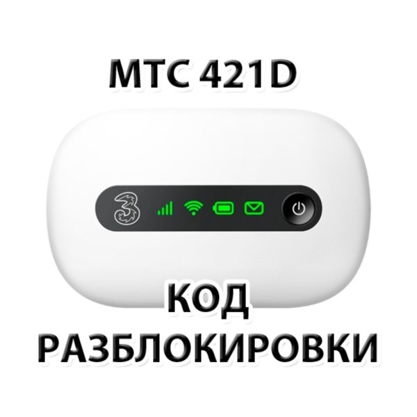Разблокировка роутера МТС 421D. NCK (Unlock) код.
