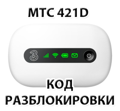Разблокировка роутера МТС 421D. NCK (Unlock) код.