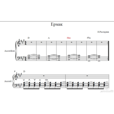 Ермак.Игорь Растеряев (ноты для аккордеона,баяна)
