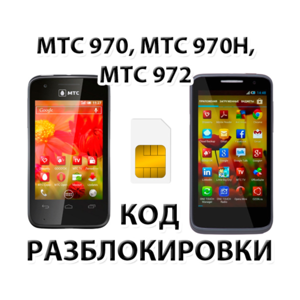 Разблокировка телефонов МТС 970, МТС 970H, МТС 972. Код
