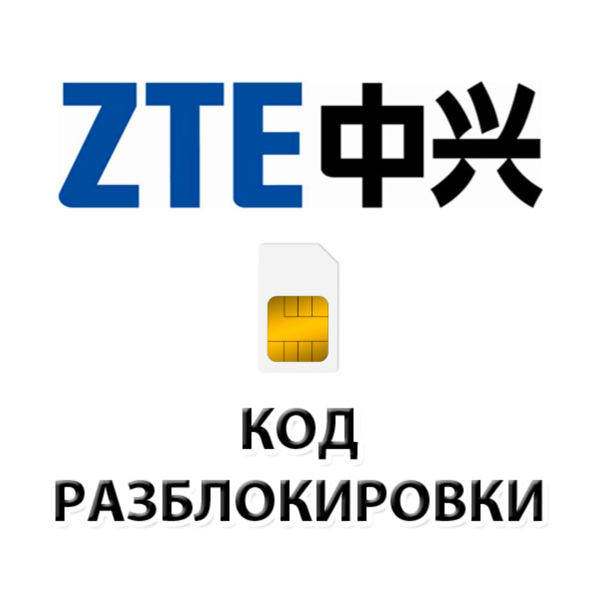 Разблокировка телефонов ZTE кодом разблокировки.