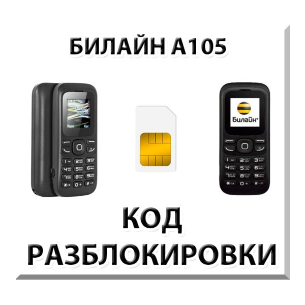 Разблокировка телефона Билайн А105. Код.