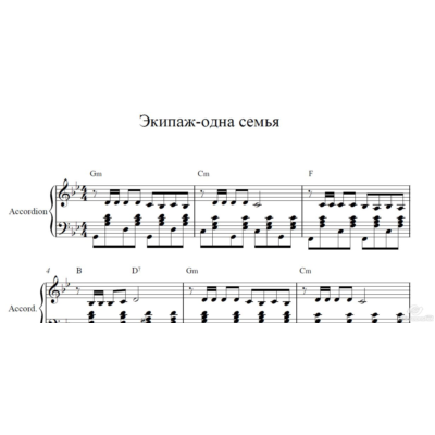 Экипаж-одна семья ноты для аккордеона