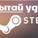 Испытай удачу Steam Аккаунт (№1 в Рунете)