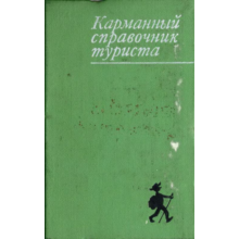 Штюрмер Ю.А. Карманный справочник туриста, 1970