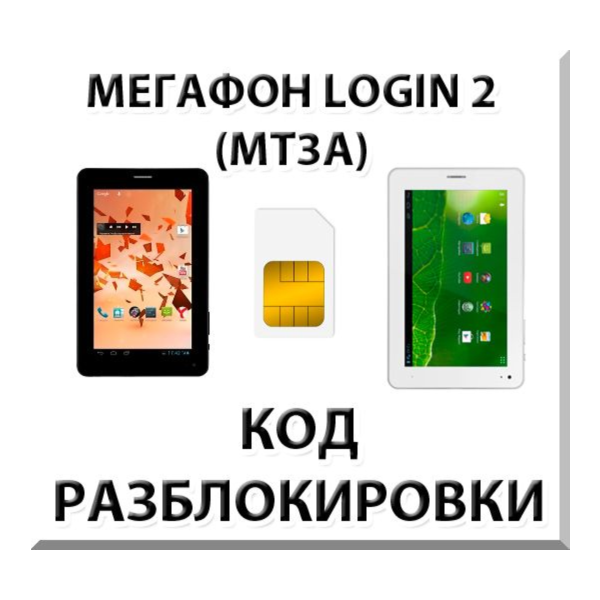 Разблокировка планшета Мегафон Login 2 (MT3A). Код.
