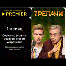 Подписка КОД онлайн-кинотеатр PREMIER.ONE 6 💎ЛИЦЕНЗИЯ - irongamers.ru
