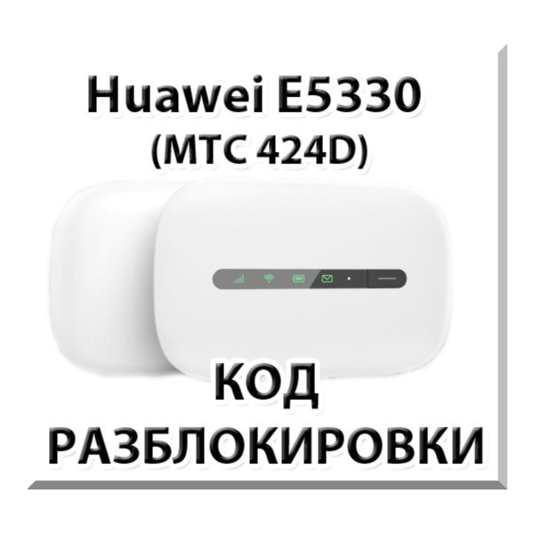Разблокировка Huawei E5330 (МТС 424D). Код.