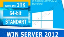 Windows Server 2012 Standard 64-bit