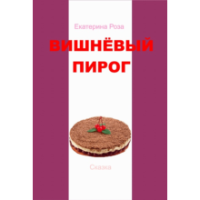 Вишневый пирог типография инн