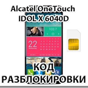 Разблокировка Alcatel One Touch ОТ6040D Idol X Dual SI