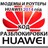 Разблокировка модемов и роутеров Huawei (2014 г.) Код.