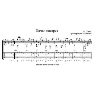 Пачка сигарет (Кино) - Табулатура и ноты для гитары