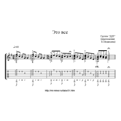 Это всё (Группа ДДТ) - Табулатура и ноты для гитары