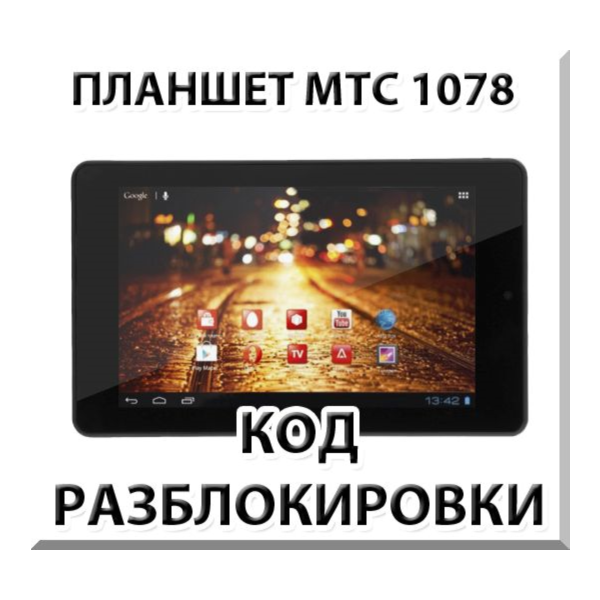 Разблокировка планшета МТС 1078. Код.