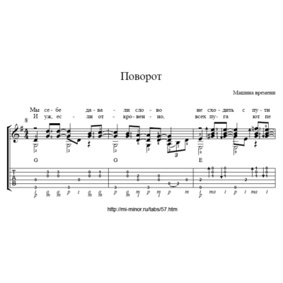 Поворот (Машина времени) – Табулатура и ноты для гитары